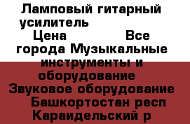 Ламповый гитарный усилитель ibanez TN120 › Цена ­ 25 000 - Все города Музыкальные инструменты и оборудование » Звуковое оборудование   . Башкортостан респ.,Караидельский р-н